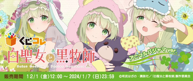 TVアニメ『白聖女と黒牧師』のオリジナルグッズが当たるくじ 『くじコレ』にて販売開始!