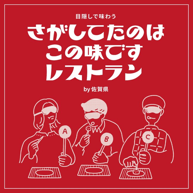 目隠しで佐賀の名産を「さが」し、出会う「さがしてたのはこの味ですレストラン」を2023年12月6日（水曜日）～12月11日（月曜日）に表参道で期間限定オープン