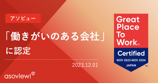 アソビュー、「働きがいのある会社」に認定