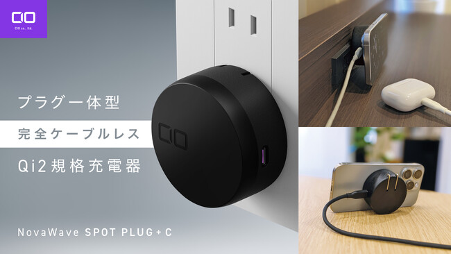 新規格“Qi2コンセント一体型充電器”『NovaWave SPOT PLUG +C』が応援購入サービス「Makuake」にてプロジェクトスタート