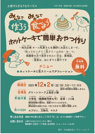 ホットケーキづくりを体験する催しを12月2日（土）に開催