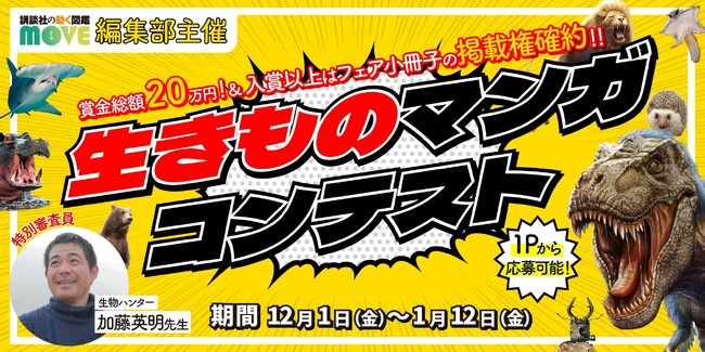 賞金総額２０万円＆MOVEフェア小冊子への掲載権を進呈！　「講談社の動く図鑑MOVE」主催、 漫画投稿サイトDAYSNEOにて「生きものマンガコンテスト」開催！