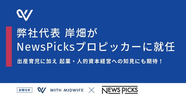 With Midwife代表 岸畑聖月が、「NewsPicks」プロピッカーに就任