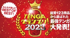 今年も来ましたこの季節「TENGAグランプリ2023」発表！TENGA公式オンラインストアで全受賞アイテムが10%オフになるクーポンを公開！