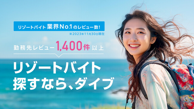 ダイブ、リゾートバイト業界初の新機能「勤務先レビュー」を公開