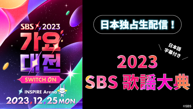 人気のK-POPアーティストが集結！「Lemino」で「2023 SBS歌謡大典」を日本語字幕付き・独占生配信！