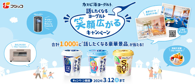 「カスピ海ヨーグルト(R)」話したくなるヨーグルト　笑顔広がるキャンペーン　2023年12月1日（金）から2024年3月12日（火）の期間で実施開始！