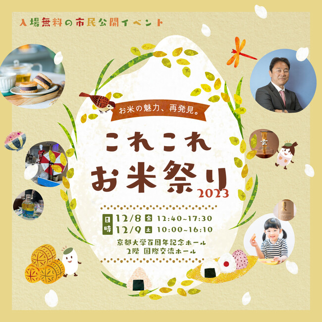 「これこれお米祭り2023」開催のご案内