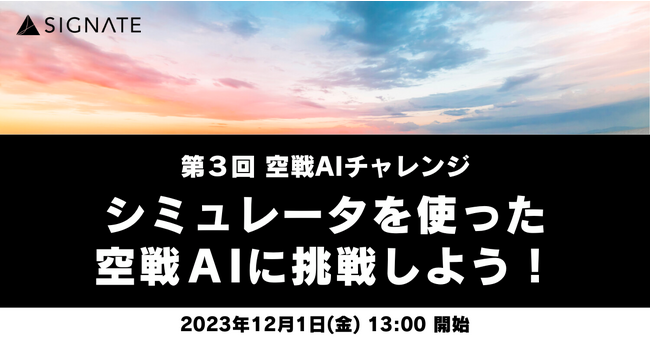 シミュレータを使った空戦AIに挑戦しよう!「第3回 空戦AIチャレンジ」参加者募集