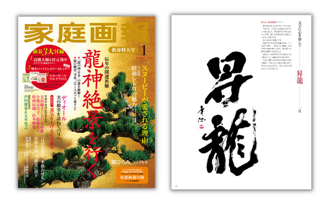 中山秀征さんの新連載「文字に心を宿して」『家庭画報2024年1月号』新春特大号よりスタート