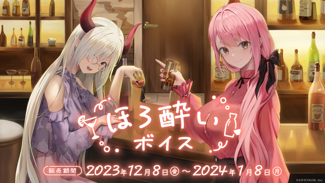 「にじさんじ ほろ酔いボイス」2023年12月8日(金)18時より販売決定！