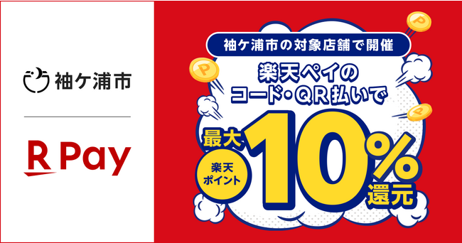 「楽天ペイ」、千葉県袖ケ浦市が実施する「キャッシュレスで最大10％戻ってくる！そでがうら年末買物大作戦！」に参加