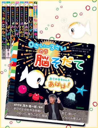 【65万部超シリーズの最新刊！】好奇心をはぐくみ“天才脳”が育つ！　０さい～３さいの脳育絵本『おさかなちゃんと あはは！』発売記念動画を公開