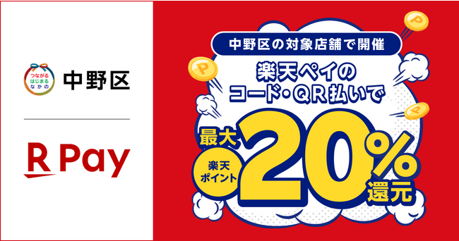 「楽天ペイ」、東京都中野区が実施する最大20%還元「中野区でおトク！キャッシュレスでポイント還元キャンペーン！」に参加