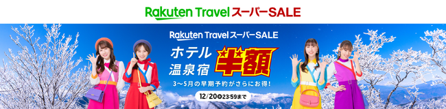「楽天トラベル スーパーSALE」を 12/4（月）より開催