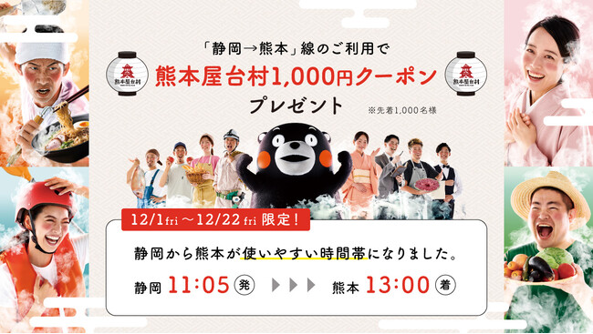 FDA　「静岡→熊本」線のご利用で「熊本屋台村1,000円クーポン」をプレゼントします