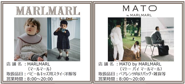 空港初出店!!ベビー&キッズ・ペアレンツアイテム専門店「MARLMARL」・「MATO by MARLMARL」がオープン！