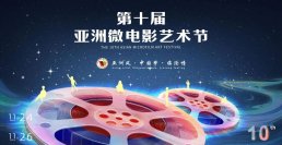 第10回アジアン・マイクロフィルム・アート・フェスティバルは、11月24日から26日まで雲南省臨滄市で開催されました