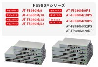 【2種のキャンペーンに対象製品が追加】“高速・大容量”への“スムーズなリプレース・拡張”もカバーする、ニーズに合わせたネットワークエッジの刷新に最適