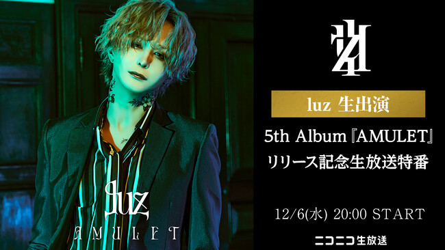 12/6 20時～【luz 生出演】5th ALBUMリリース記念のニコ生特番決定！ ゲスト：＿＿（アンダーバー）