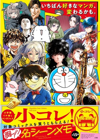 小学館のイチ推しマンガフェス「小コレ！」スタート！ 限定ノベルティ “胸アツ名シーンメモ” 全15種がもらえる！！