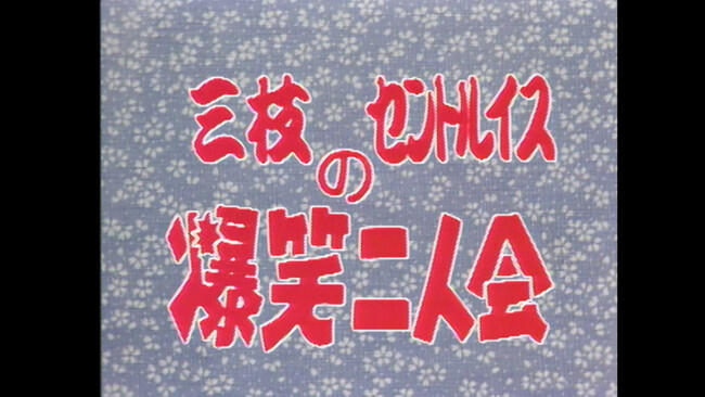 12月のBSよしもと「花王名人劇場」ラインナップ!!　昭和のお笑い名人芸と、当時の熱狂をお楽しみください！