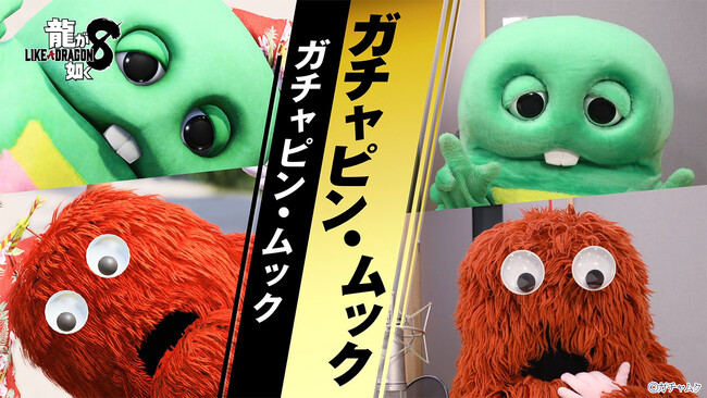 『龍が如く8』ドンドコ島のマスコットキャラクター ガチャピンとムックのインタビュー映像を公開