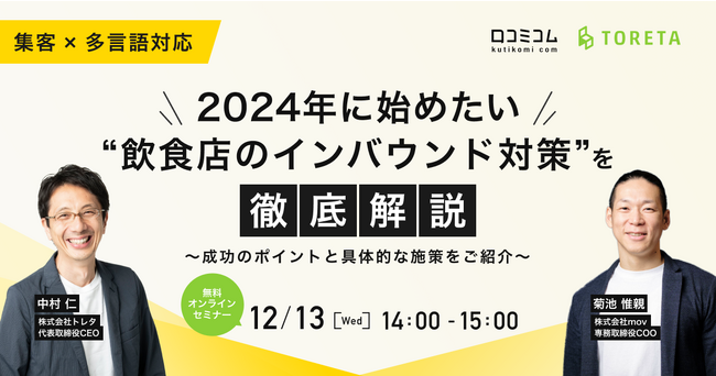 集客×多言語対応 2024年に始めたい“飲食店のインバウンド対策”を徹底解説～成功のポイントと具体的な施策をご紹介～