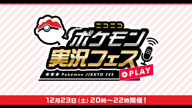 マルチプラットフォーム投稿者参加型の『ポケモンSV』仲間大会「ニコニコポケモン実況フェス」をニコニコ主催で12月23日（土）に実施