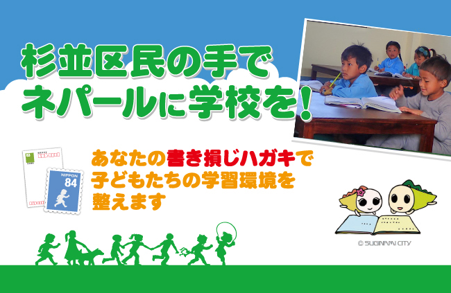 年末年始、杉並からSDGs貢献！「杉並区民の手でネパールに学校を！」キャンペーン第14弾スタート！