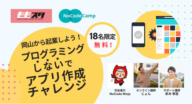 プログラミングせずに、アプリを作れる！岡山市の「ももスタ」にて、スキルを学んで起業向けアプリを1つ作りきる【ノーコードチャレンジ】を12月9日から全6回開催