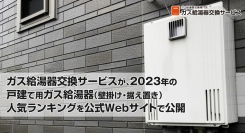 ガス給湯器交換サービスが、2023年の戸建て用ガス給湯器（壁掛け・据え置き）人気ランキングを公式Webサイトで公開