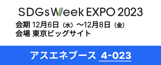 【12/6～8開催】アスエネが「SDGs Week EXPO for Business 2023」に出展・セミナーを開催