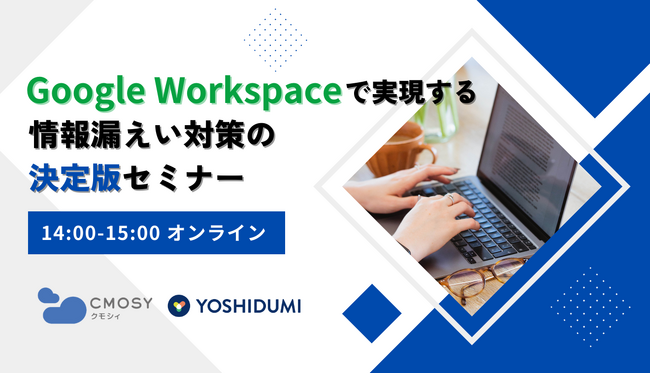 金融機関向け 「Google Cloud」「Google Workspace」FISCセキュリティ リファレンス を吉積情報がJagu’e’rと共同作成