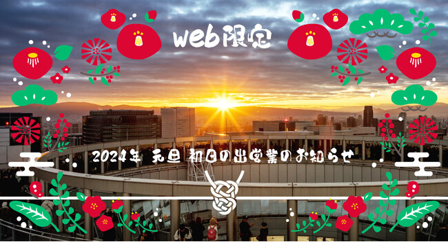 【WEBチケット限定「地上173ｍの特等席」で迎える 空中庭園展望台 2024年 初日の出営業
