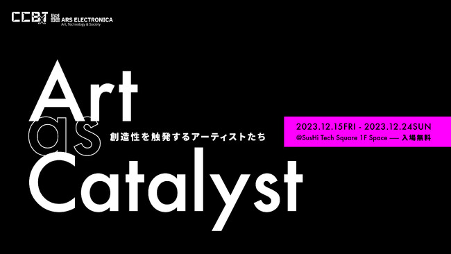 「Art as Catalyst - 創造性を触発するアーティストたち」トークセッションの詳細を公開！ ワークショップの参加申込を11月30日（木）より開始
