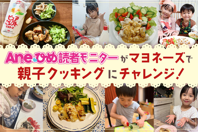 「マヨネーズde子育て応援プロジェクト」モニターアンケート第２弾　マヨネーズを使うと「親子クッキング」がもっと楽しくなる！