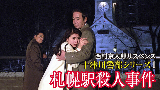 TBSで放送された名作ドラマをU-NEXT にてぞくぞく初配信開始!渡瀬恒彦主演『西村京太郎サスペンス 十津川警部シリーズ』、そして！内館牧子の衝撃作『週末婚』を12月1日から初配信開始！