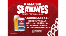 【ベアレン醸造所】あの熱狂がよみがえる！「日本製鉄釜石シーウェイブス応援ビール」が新登場！