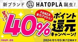 新ブランド「HATOPLA(ハトプラ)」誕生記念!2023年12月1日(金)よりFANZA通販にて40%ポイント還元キャンペーン開催 新ブランド「HATOPLA(ハトプラ)」誕生記念!2023年12月1日(金)よりFANZA通販にて40%ポイント還元キャンペーン開催
