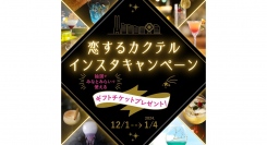 恋するカクテル インスタキャンペーン　12/1〜1/4まで