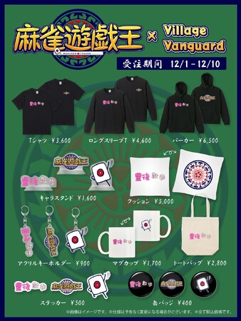 【麻雀遊戯王×ヴィレッジヴァンガード】～コラボグッズが期間限定で受注販売決定ー！～