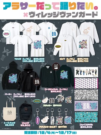 【アラサーだって踊りたい。×ヴィレッジヴァンガード】～コラボグッズ発売決定！！～