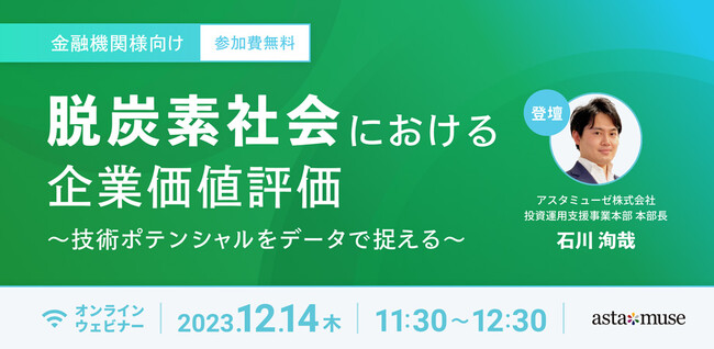 金融機関向け無料セミナー「脱炭素社会における企業価値評価～技術ポテンシャルをデータで捉える～」を12月に再開催