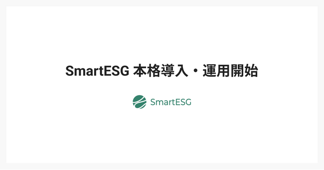 リクルートHDにESG情報開示支援クラウド「SmartESG」を提供開始