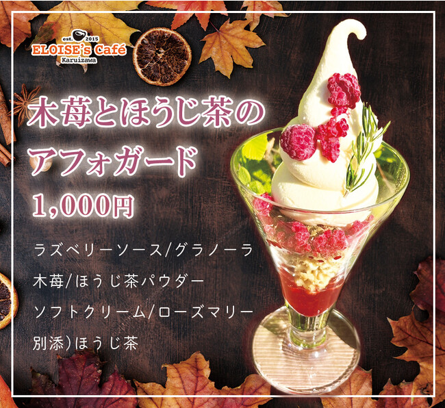 【名古屋市中区・久屋大通公園】夜パフェ♪「木苺とほうじ茶アフォガード」の販売を開始。｜エロイーズカフェ名古屋店