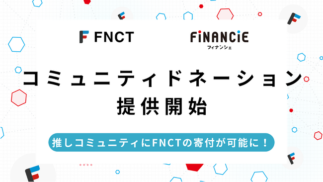 FNCT（フィナンシェトークン）、コミュニティドネーションの提供を2023年11月30日から開始