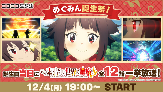 【ニコニコ無料アニメ一挙放送】「この素晴らしい世界に爆焔を！」「エロマンガ先生」など全7作品