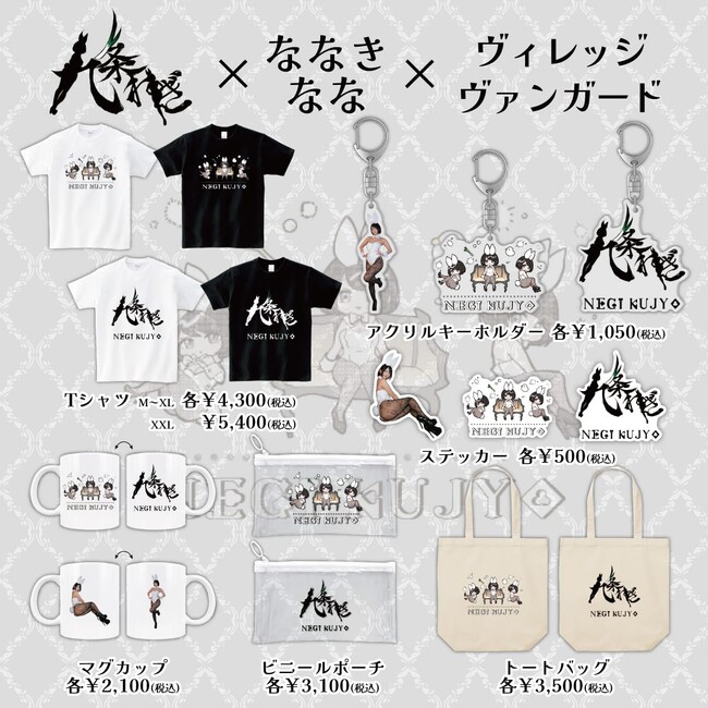 【九条ねぎ×ななきなな】～ヴィレッジヴァンガードコラボグッズ発売決定！！～