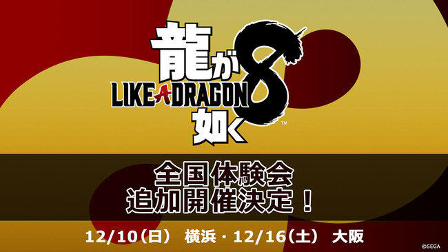 『龍が如く８』全国体験会を横浜と大阪で追加開催！スペシャルゲストを交えたフォトセッションや交流スペースも
